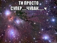 ти просто супер.....чувак......♥ 