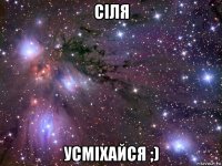 сіля усміхайся ;)