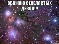 обожаю секелястых девок!!! 