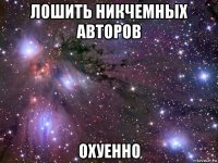 лошить никчемных авторов охуенно