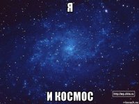 я и космос