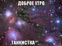 доброе утро танкистка^____^