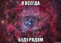 я всегда буду рядом