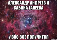 александр андреев и сабина ганеева у вас все получится