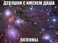 девушки с именем даша охуенны