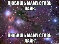 любишь маму ставь лайк любишь маму ставь лайк