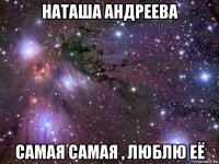 наташа андреева самая самая , люблю её