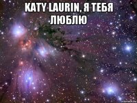 katy laurin, я тебя люблю 