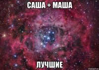 саша + маша лучшие