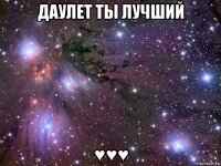 даулет ты лучший ♥♥♥