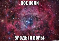 все коли уроды и воры