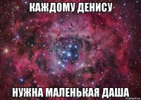 каждому денису нужна маленькая даша