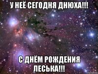 у неё сегодня днюха!!! с днём рождения леська!!!