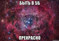 быть в 5б прекрасно