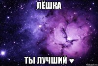 лёшка ты лучший ♥