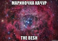 мариночка качур the besh