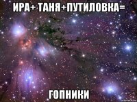 ира+ таня+путиловка= гопники