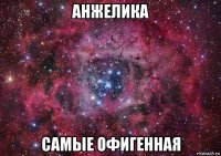 анжелика самые офигенная