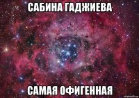 сабина гаджиева самая офигенная