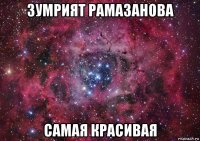 зумрият рамазанова самая красивая