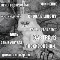 Вечер воскресенья Завтра 12 снова в школу домашние задание боль унижение плохие оценки уродские друзья злые учителя рано вставать