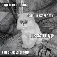 Буде їсти лосось і в зал піде получів зхарплату я не знаю де я поїм      