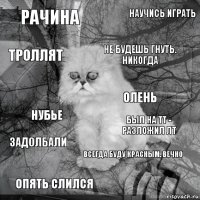 рачина был на тт - разложил ЛТ не будешь гнуть. никогда опять слился нубье научись играть всегда буду красным. вечно троллят задолбали олень