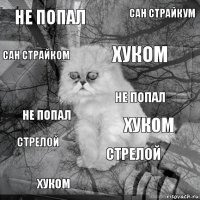 не попал хуком хуком хуком не попал сан страйкум стрелой сан страйком стрелой не попал