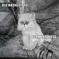 вся жизнь говно если нету кота        