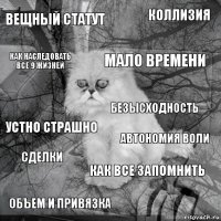 Вещный статут Автономия воли Мало времени Объем и привязка Устно страшно Коллизия Как все запомнить Как наследовать все 9 жизней Сделки Безысходность