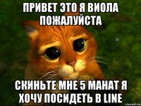 привет это я виола пожалуйста скиньте мне 5 манат я хочу посидеть в line