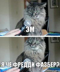 эм я чё фредди фазбер?