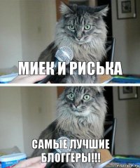 Миек и Риська Самые лучшие блоггеры!!!