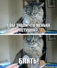 А вы знали,что женька петушок? Блять!