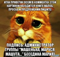 итак приветик всем!в комментах этой картинки находится книга жалоб, просьб и предложений пишите! подпись: администратор группы "машенька, маруся, машута..." беседина мария)