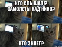 кто слышал!? самолеты над нико? кто знает?