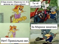 Я буду играть с Мариком 2х2. И я включю чит. И его забанят. Ты чё долбаёб? Нет! Прикольно же. За Марика закапаю.