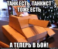 танк есть, танкист тоже есть а теперь в бой!