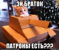 эй браток патроны есть???