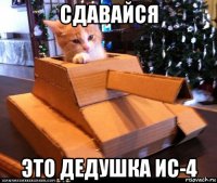 сдавайся это дедушка ис-4