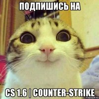 подпишись на cs 1.6 | counter-strike