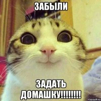 забыли задать домашку!!!!!!!!