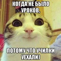 когда не было уроков, потому что училки уехали)