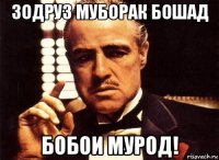 зодруз муборак бошад бобои мурод!