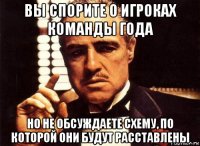 вы спорите о игроках команды года но не обсуждаете схему, по которой они будут расставлены