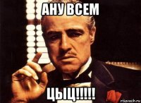 ану всем цыц!!!!!