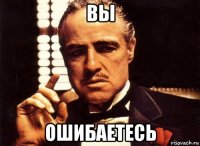 вы ошибаетесь