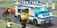 стой сука 