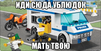 иди сюда ублюдок мать твою