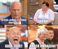 Давай. Хочешь дам на странице поиграть? Наеб*ллл!! Какой милашка!